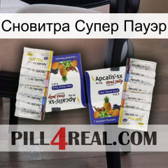 Сновитра Супер Пауэр 12